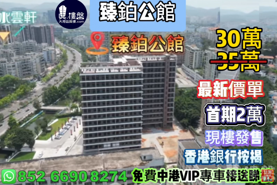 中山臻鉑公館,首期2萬,香港銀行按揭,最新價單,中港專車免費上門接載睇樓