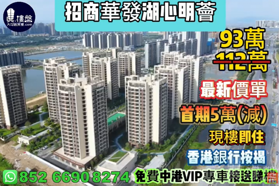 珠海招商華發湖心明薈,首期5萬(減),現樓即住,香港銀行按揭,最新價單,中港專車免費上門接載睇樓