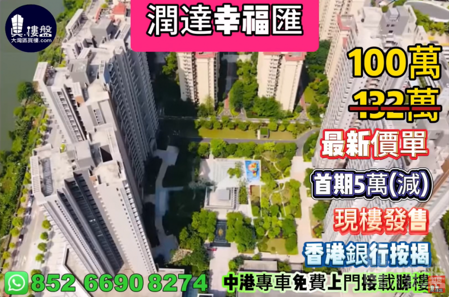 中山潤達幸福匯,首期5萬(減),香港銀行按揭,最新價單