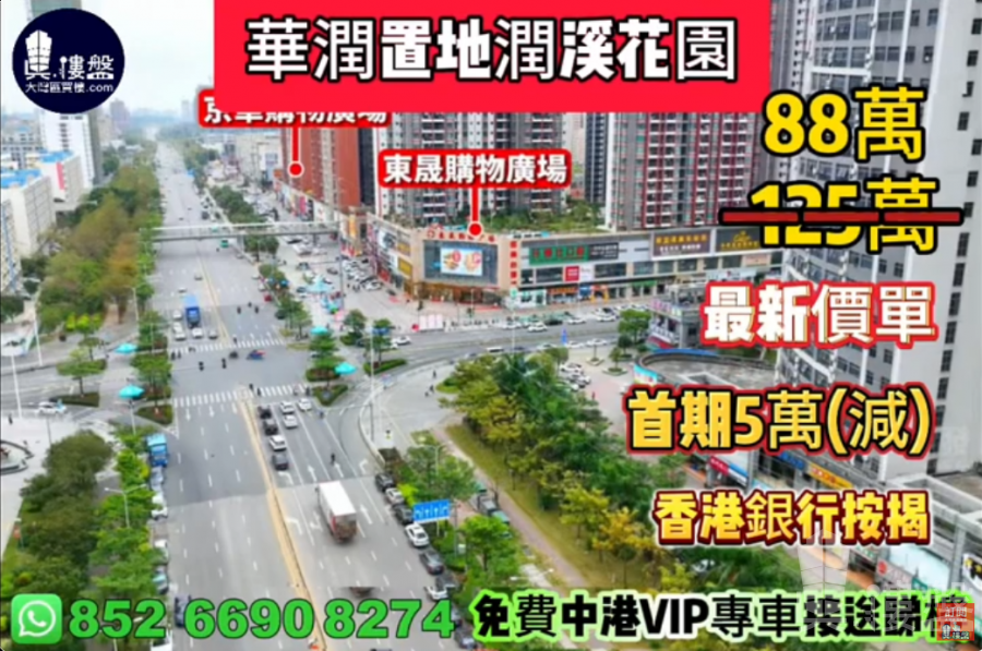 惠州華潤置地潤溪花園,首期5萬(減),香港銀行按揭,最新價單