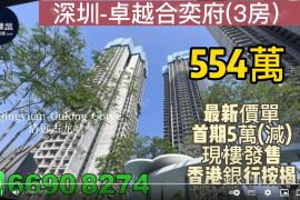 深圳卓越合奕府丨首期5萬(減)丨香港銀行按揭丨最新價單
