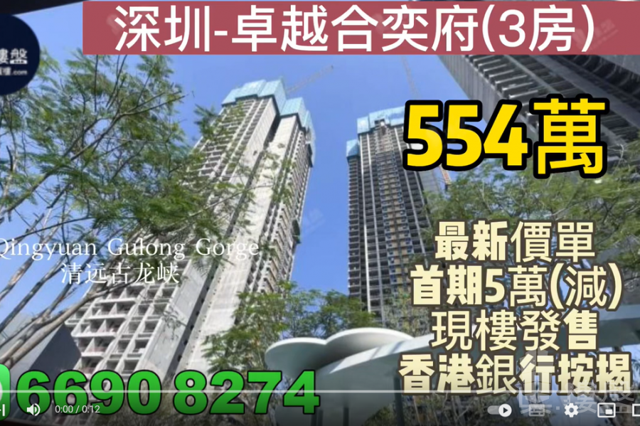 深圳卓越合奕府丨首期5萬(減)丨香港銀行按揭丨最新價單