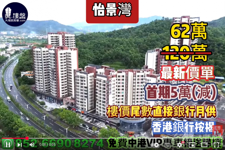 中山怡景灣,首期5萬(減),樓價尾數直接銀行月供,香港銀行按揭,最新價單,中港專車免費上門接載睇樓
