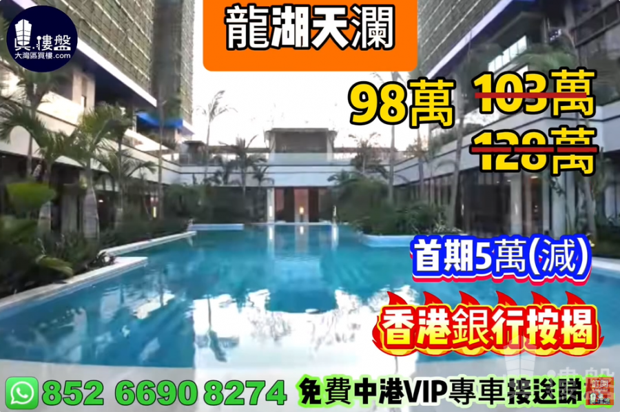 珠海龍湖天瀾,首期5萬(減),香港銀行按揭,最新價單,中港專車免費上門接載睇樓