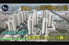 佛山中鐵領秀公館尚城|首期5萬(減)|香港高鐵45分鐘直達，香港銀行按揭，最新價單