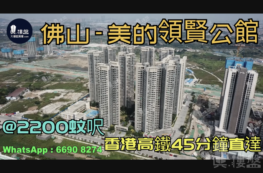 美的領賢公館-佛山|首期5萬(減)|@2200蚊呎|香港高鐵45分鐘直達|香港銀行按揭 (實景航拍)