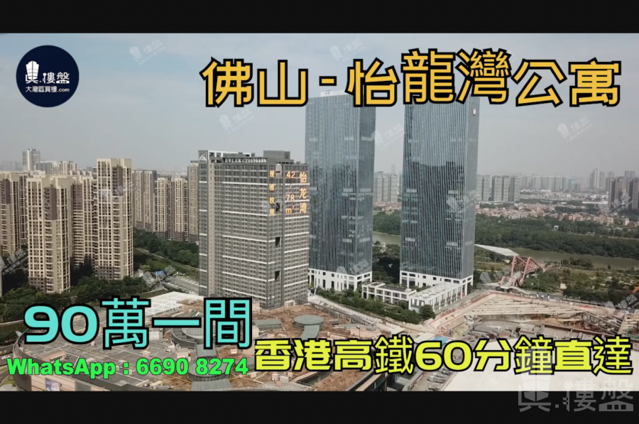 怡龍灣公寓-佛山|90萬|香港高鐵60分鐘直達|香港銀行按揭 (實景航拍)