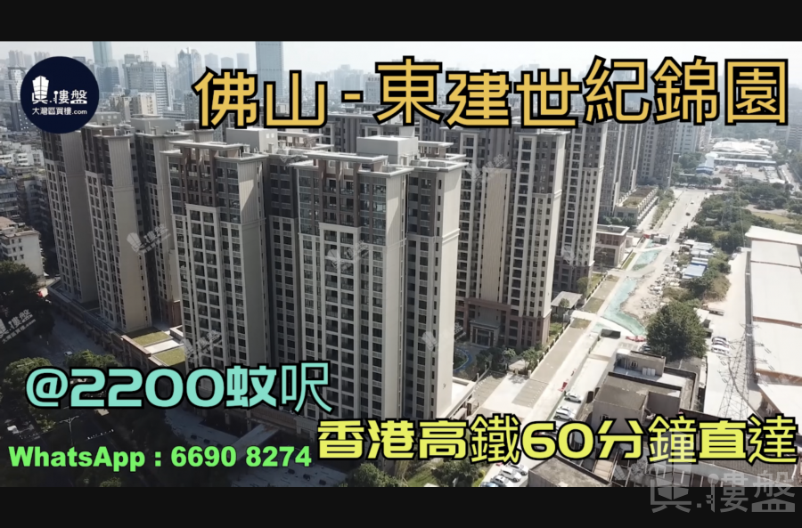 东建世纪锦园-佛山|首期5万(减)|@2200蚊呎|香港高铁60分钟直达|香港银行按揭 (实景航拍)