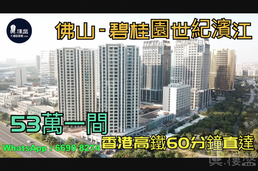 碧桂园世纪滨江-佛山|首期5万(减)|53万|香港高铁60分钟直达|香港银行按揭 (实景航拍)