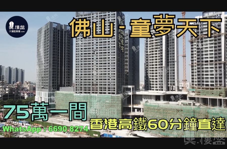 童夢天下-佛山|首期5萬(減)75萬|香港高鐵60分鐘直達|香港銀行按揭 (實景航拍)