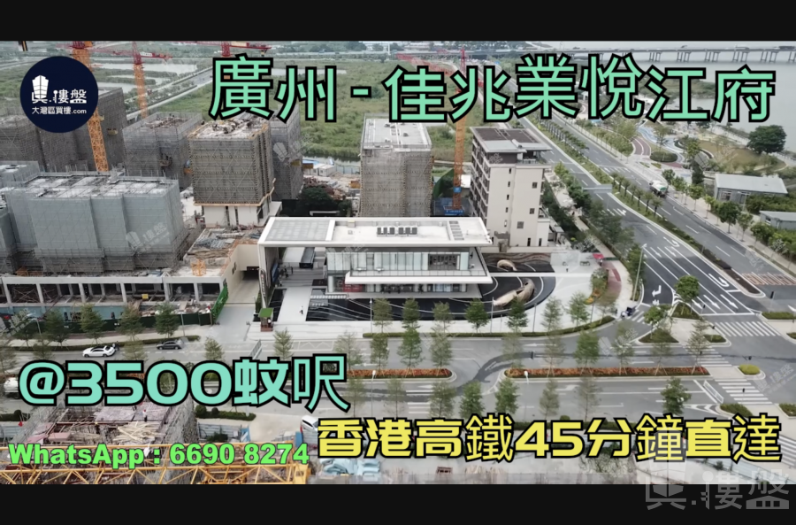 佳兆业悦江府-广州|首期5万(减)|@3500蚊呎|香港高铁45分钟直达|香港银行按揭 (实景航拍)