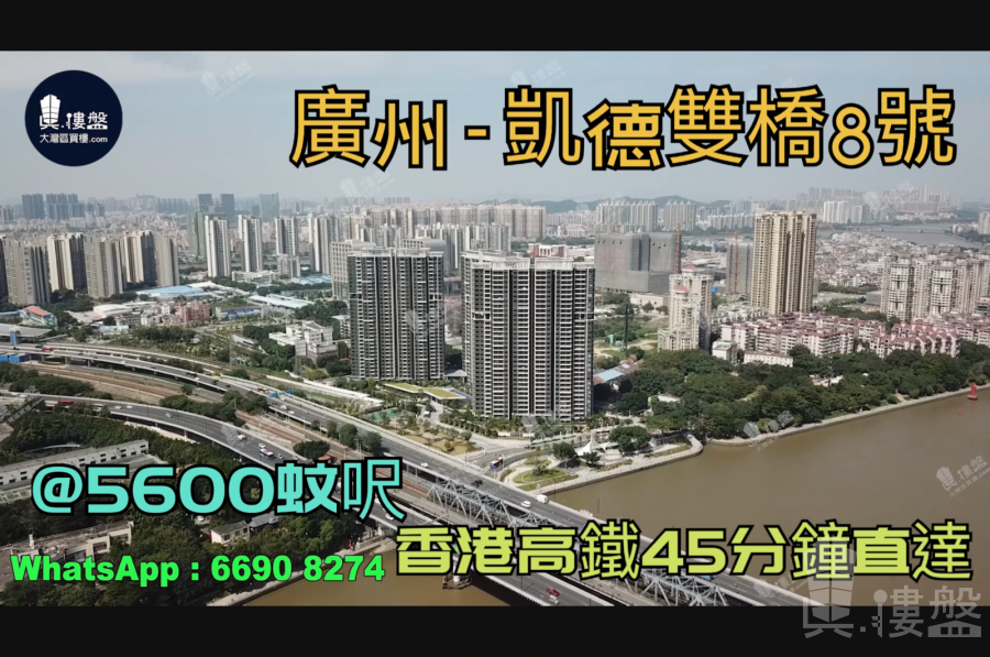凯德双桥8号-广州|首期5万(减)|@5600蚊呎|香港高铁45分钟直达|香港银行按揭 (实景航拍)