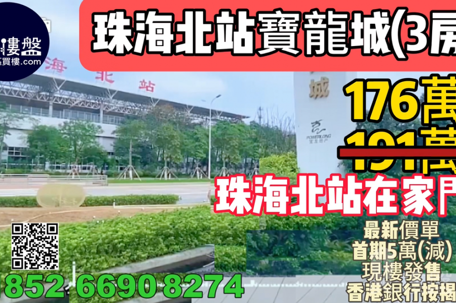 珠海北站寶龍城,首期5萬,珠海北站在家門,香港銀行按揭,最新價單