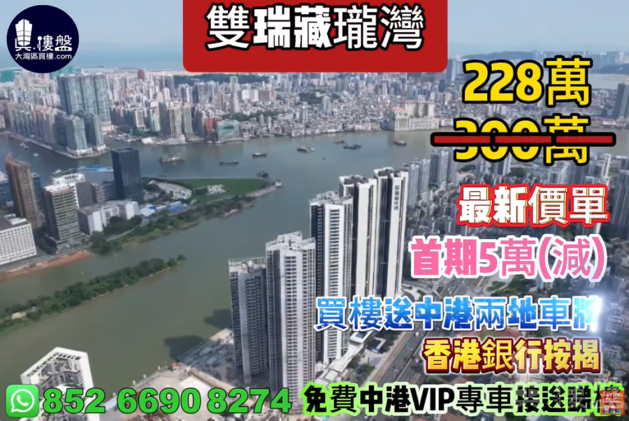 珠海雙瑞藏瓏灣,首期5萬(減),買樓送中港兩地車牌,現樓即住,香港銀行按揭,最新價單,中港專車免費上門接載睇樓