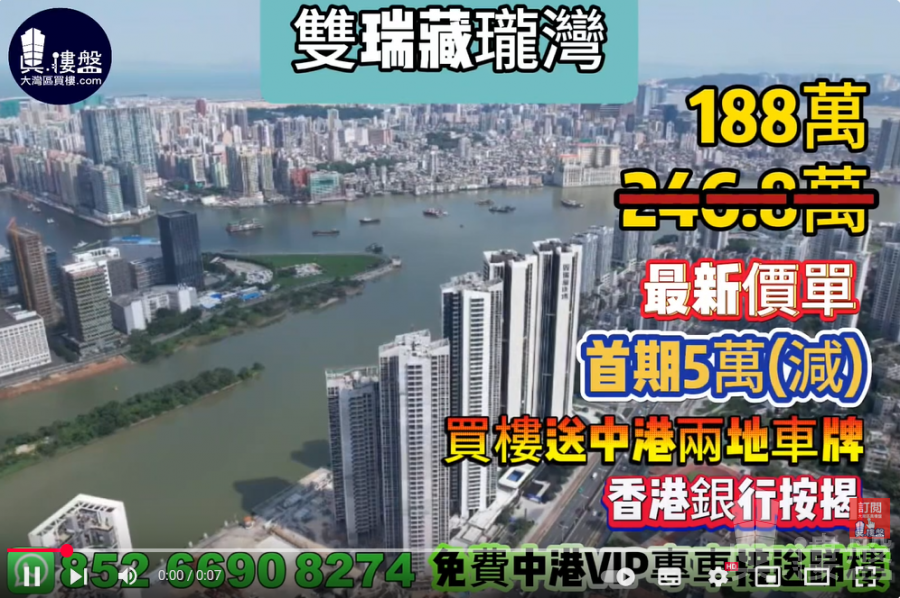 珠海雙瑞藏瓏灣,首期5萬(減),買樓送中港兩地車牌,現樓發售,香港銀行按揭,最新價單,中港專車免費上門接載睇樓