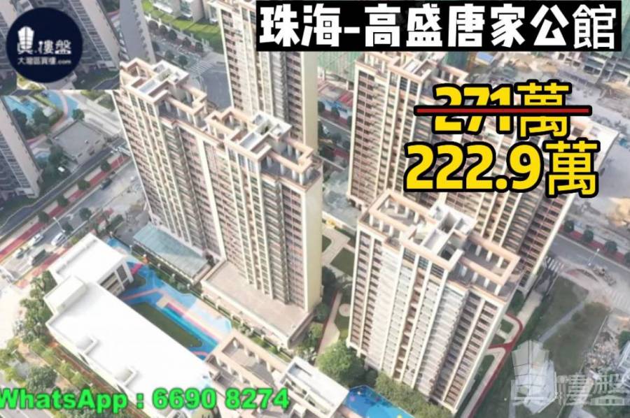 珠海高盛唐家公館,首期5萬(減),現樓即買即住,香港銀行按揭,最新價單