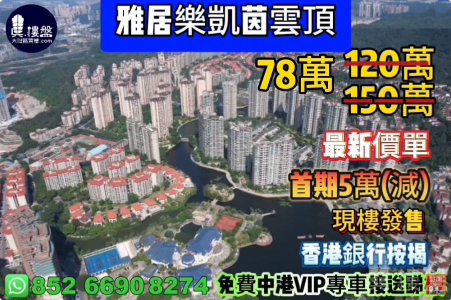 中山雅居樂凱茵雲頂,首期5萬(減),香港銀行按揭,最新價單,中港專車免費上門接載睇樓