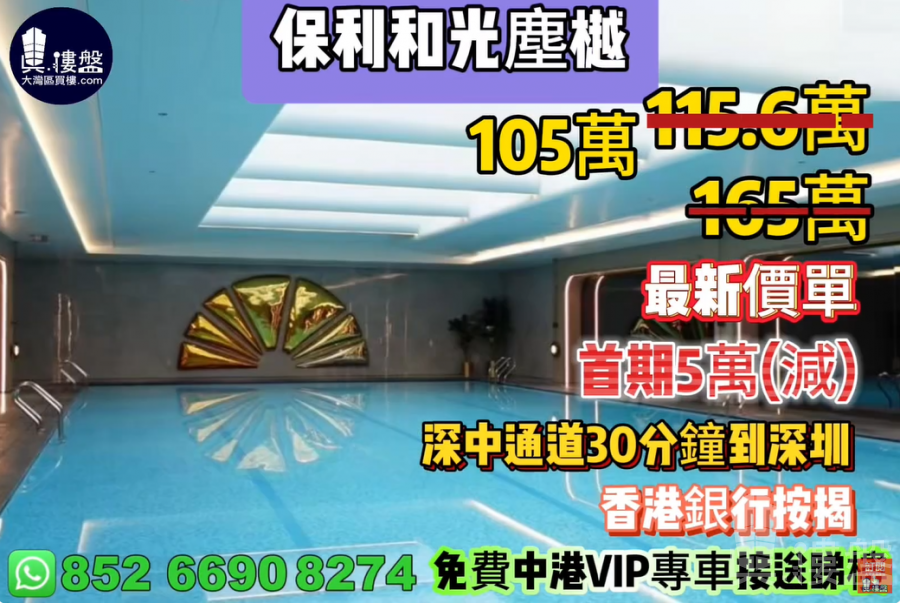 中山保利和光尘樾,首期5万(减),深中通道30分钟到深圳,香港银行按揭,最新价单