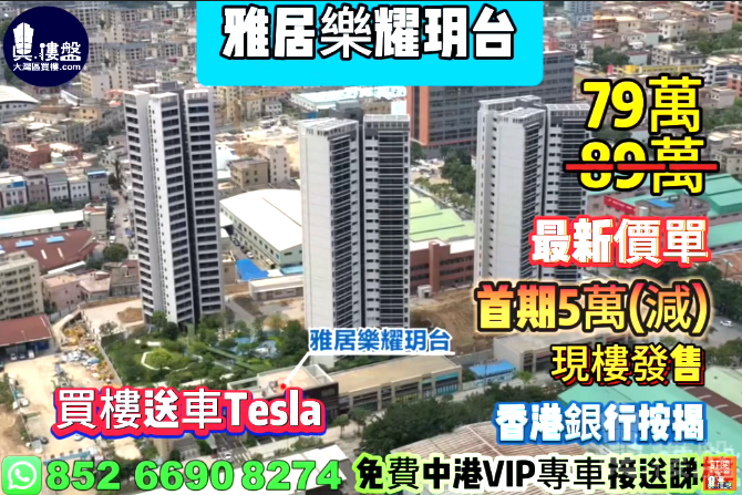 中山雅居樂耀玥台,首期5萬(減),香港銀行按揭,最新價單,中港專車免費上門接載睇樓