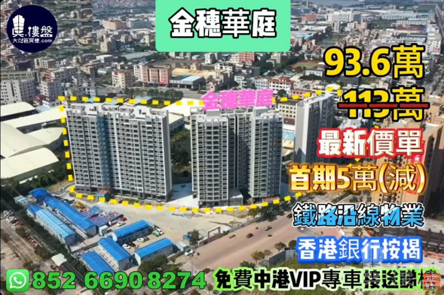 中山金穗華庭,首期5萬(減),香港銀行按揭,最新價單