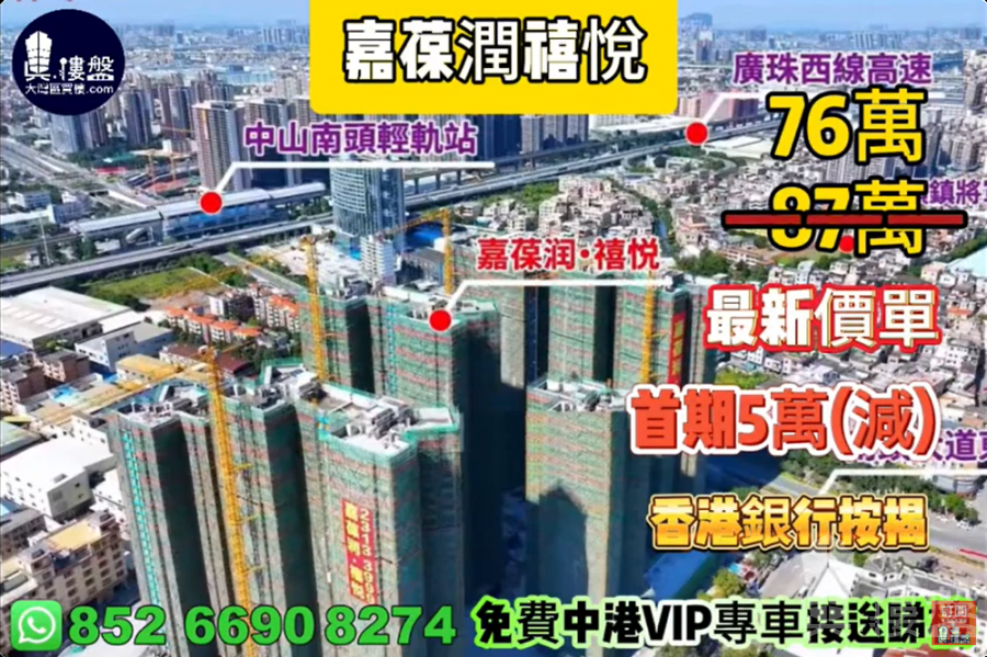 中山嘉葆潤禧悅,首期5萬(減),香港銀行按揭,最新價單