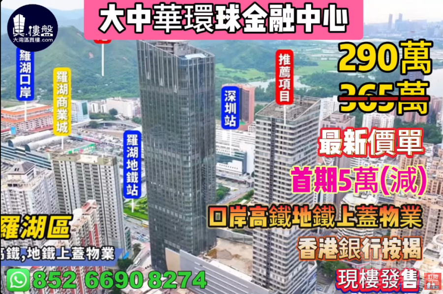 深圳大中華環球金融中心,口岸高鐵地鐵上蓋物業,首期5萬(減),現樓發售,香港銀行按揭丨最新價單