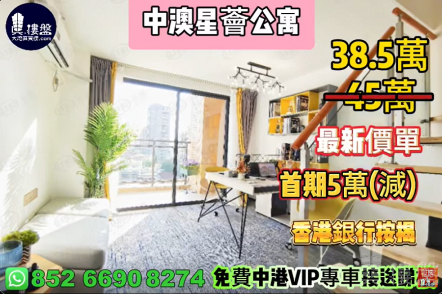 中山中澳星薈公寓,首期5萬(減),香港銀行按揭,最新價單