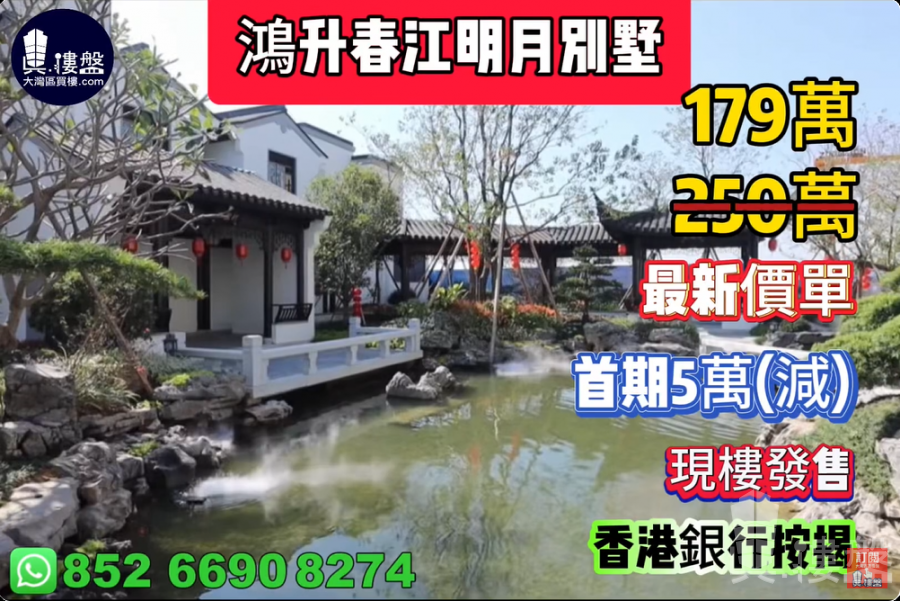 江門鴻升春江明月别墅,首期5萬(減),香港銀行按揭,最新價單