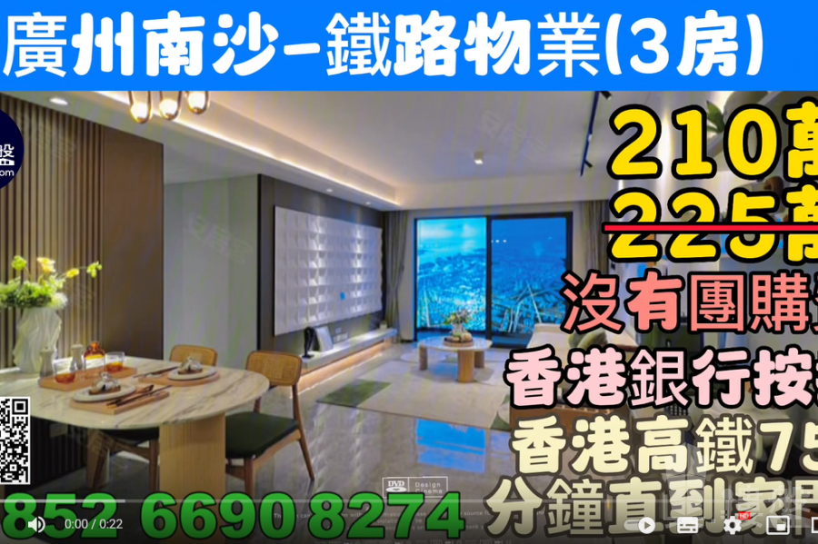 廣州招商灣區1872,南沙鐵路物業,香港高鐵75分鐘直到家門,香港銀行按揭,最新價單