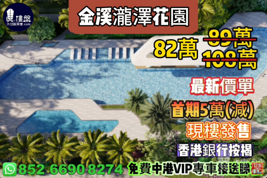中山金瓏溪澤花園,首期5萬(減),現樓發售,香港銀行按揭,最新價單,中港專車免費上門接載睇樓