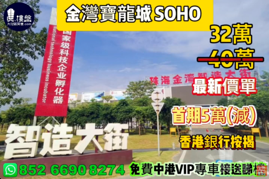 珠海金灣寶龍城 SOHO ,首期5萬(減),香港銀行按揭,最新價單,免費中港VIP專車接送睇樓