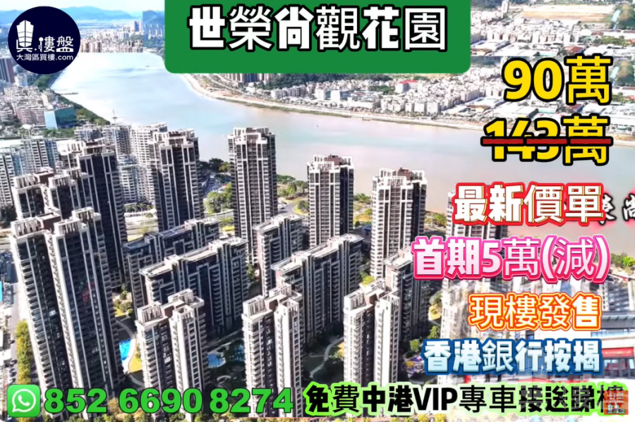 珠海世榮尚觀花園,首期5萬(減),現樓發售,香港銀行按揭,最新價單