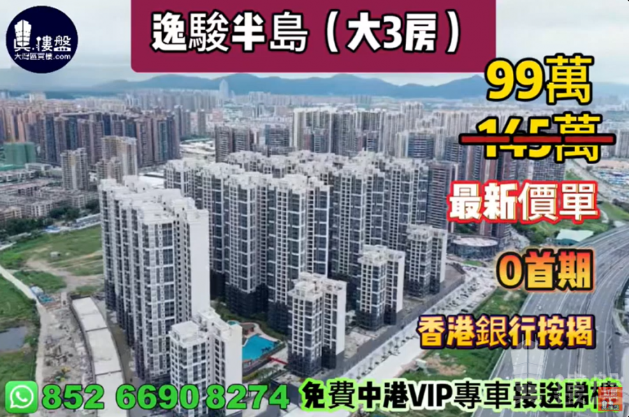 中山逸駿半島,0首期,現樓發售,香港銀行按揭,最新價單