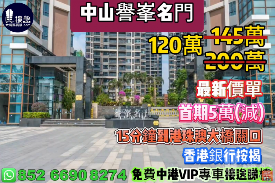 中山譽峯名門,首期5萬(減),15分鐘到港珠澳大橋關口 ,香港銀行按揭,最新價單