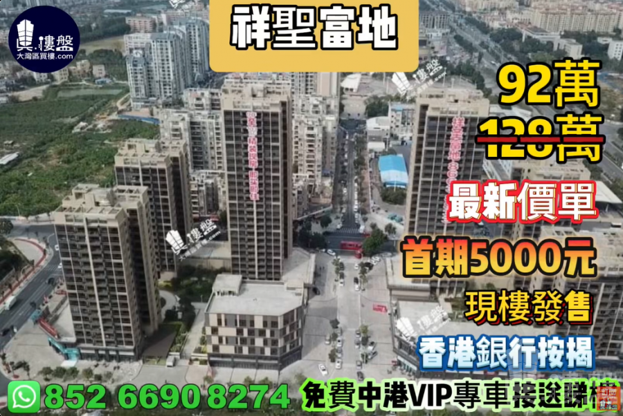 中山祥聖富地,首期5000元,現樓發售,深中通道30分鐘到深圳,香港銀行按揭,最新價單