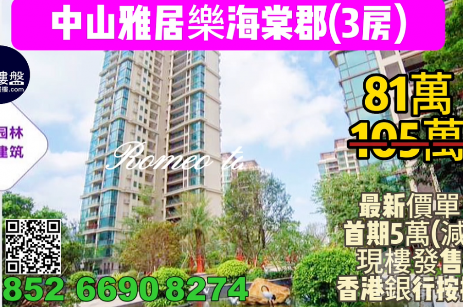 中山雅居樂世光海棠郡,首期5萬(減),現樓發售,屋苑巴士直達香港,香港銀行按揭,最新價單,中港專車免費上門接載睇樓