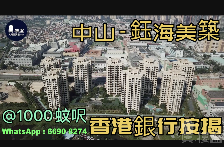 鈺海美築-中山,首期5萬(減)900蚊呎買三房,配套齊全,香港銀行按揭 (實景航拍)