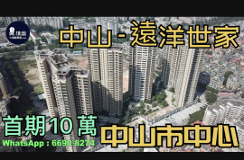 中山远洋世家|首期5万(减)|铁路沿线|香港银行按揭 (实景航拍)