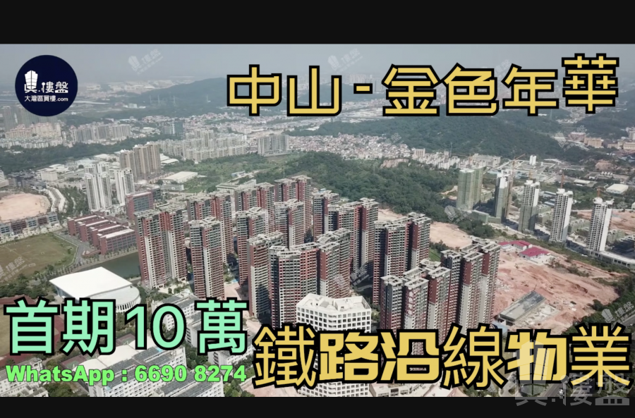 金色年華-中山|首期5萬(減)|鐵路沿線|香港銀行按揭 (實景航拍)