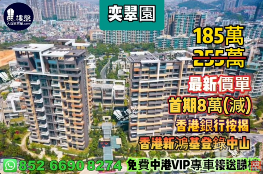 中山奕翠園,首期8萬(減),現樓即住,香港銀行按揭,最新價單,中港專車免費上門接載睇樓