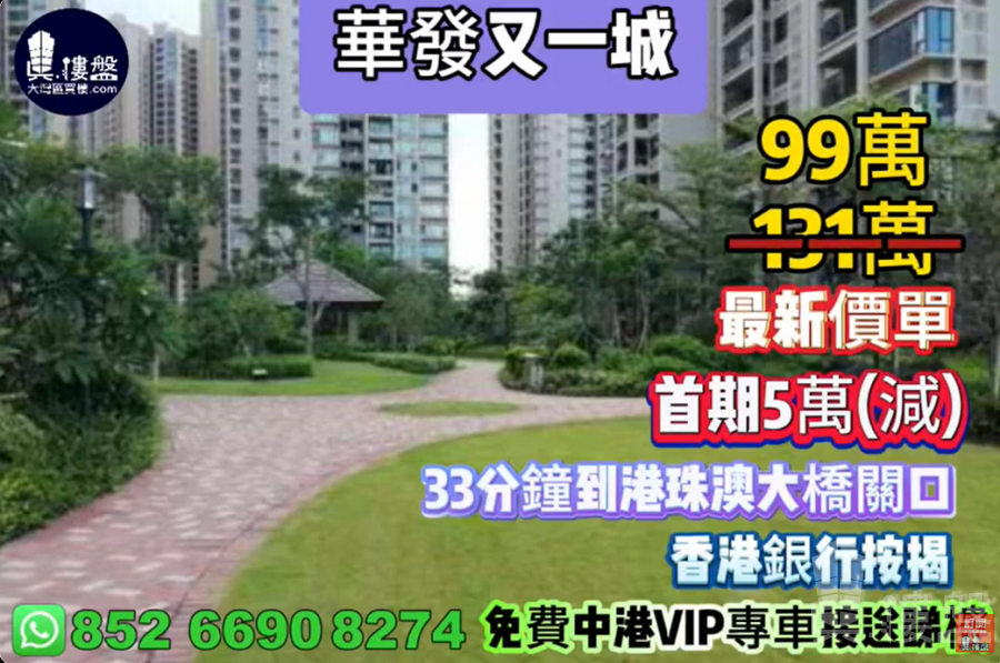 珠海華發又一城|首期5萬(減)|33分鐘到港珠澳大橋關口,現樓發售,香港銀行按揭,最新價單