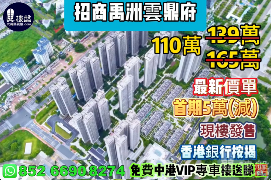 中山招商禹洲雲鼎府,首期5萬(減) ,鐵路沿線,香港銀行按揭,最新價單