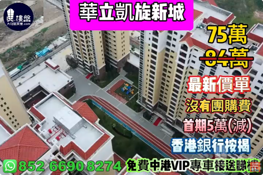 中山華立凱旋新城,首期5萬(減),香港銀行按揭,最新價單