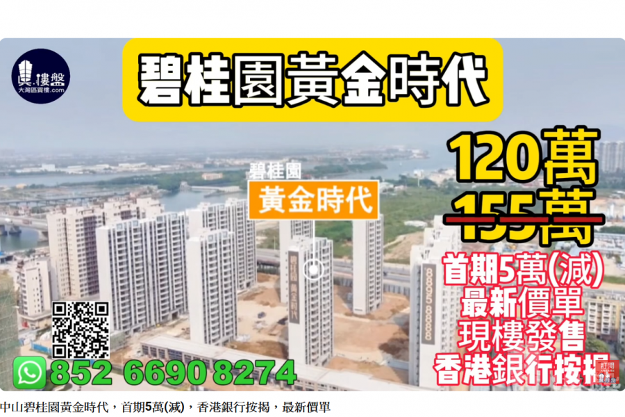 中山碧桂園黃金時代,首期5萬(減),深中通道30分鐘到深圳,香港銀行按揭,最新價單
