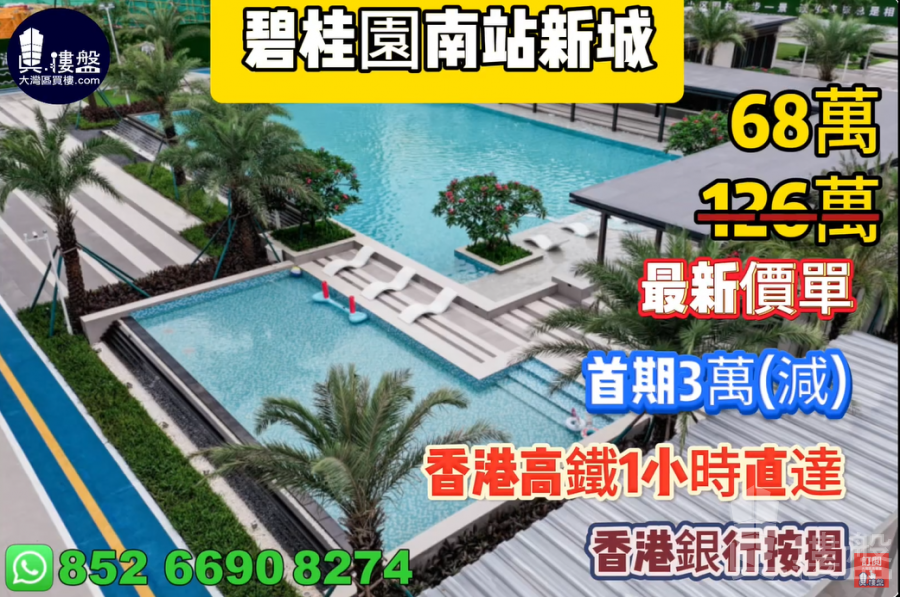 惠州碧桂園南站新城,首期3萬(減),現樓發售,香港高鐵60分鐘直達到家門,香港銀行按揭,最新價單