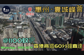 壹城峰荟-惠州|首期3万(减)|@1100蚊呎|香港高铁60分钟直达|香港银行按揭