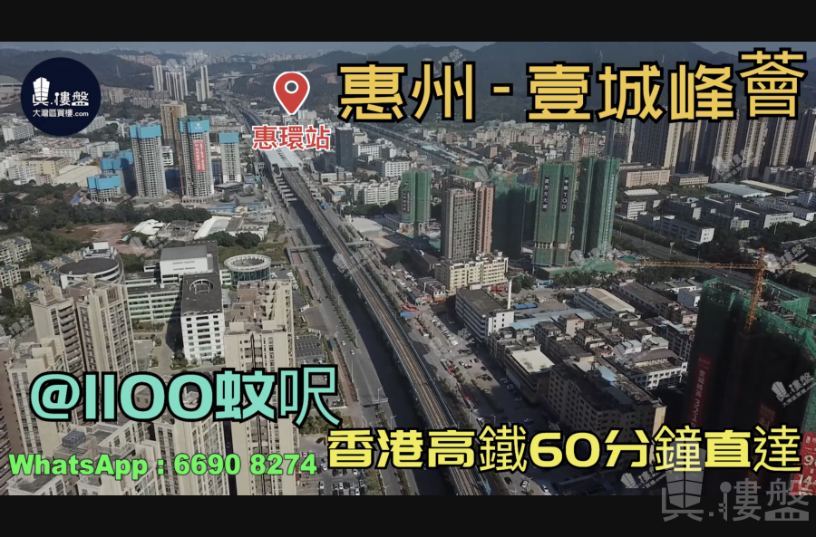 壹城峰薈-惠州|首期3萬(減)|@1100蚊呎|香港高鐵60分鐘直達|香港銀行按揭
