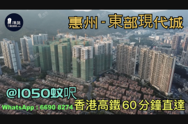東部現代城-惠州|首期3萬(減)|@1050蚊呎|香港高鐵60分鐘直達|香港銀行按揭(實景航拍)