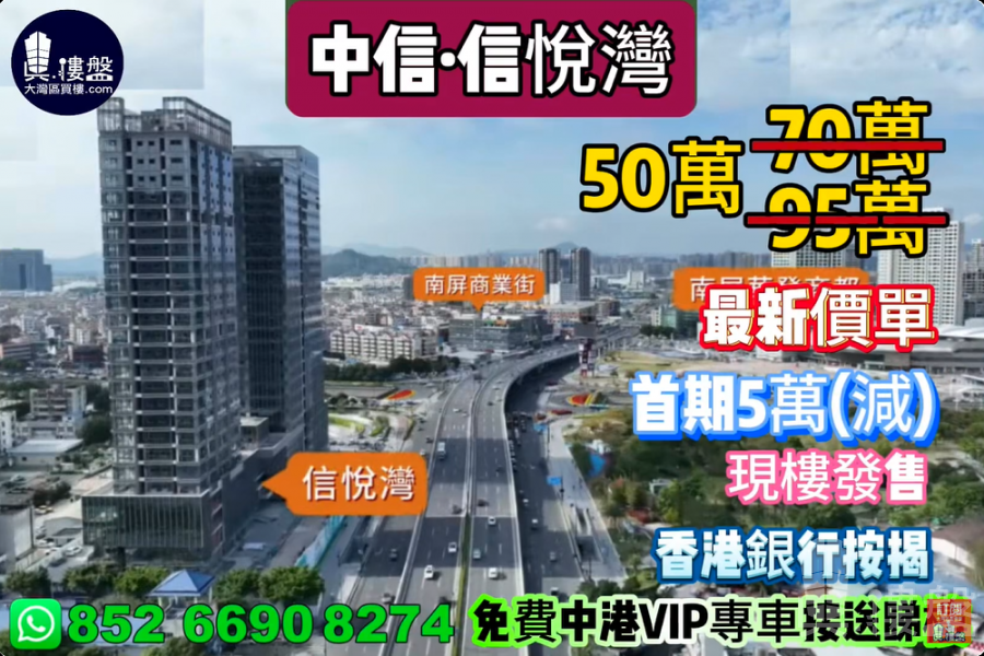 珠海中信信悅灣,首期5萬(減),現樓發售,香港銀行按揭,最新價單