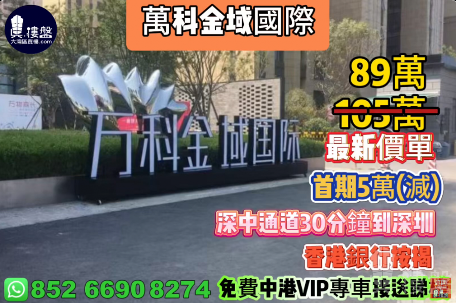 中山萬科金域國際,首期5萬(減),深中通道30分鐘到深圳 ,香港銀行按揭,最新價單